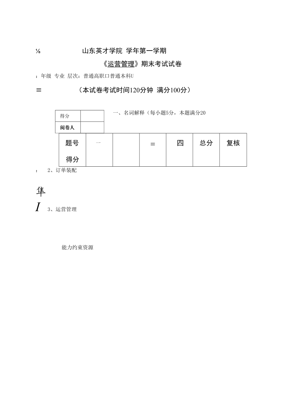 英才学院《运营管理》期末考试试卷8及答案.docx_第1页