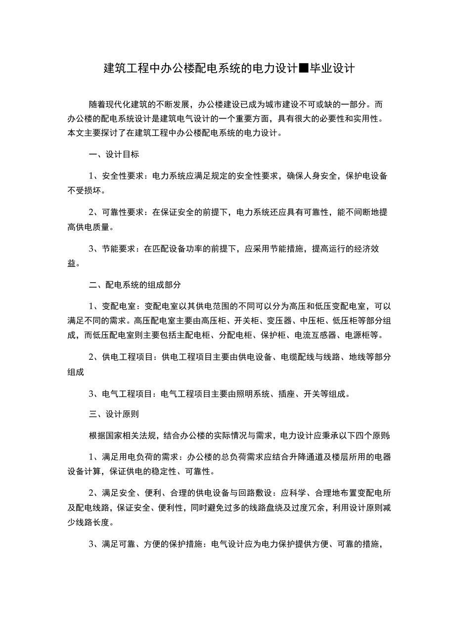 建筑工程中办公楼配电系统的电力设计-毕业设计.docx_第1页