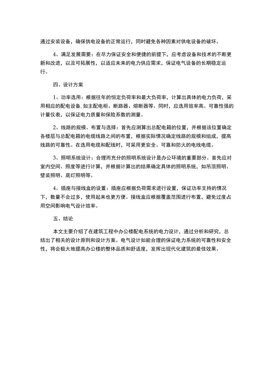 建筑工程中办公楼配电系统的电力设计-毕业设计.docx_第2页