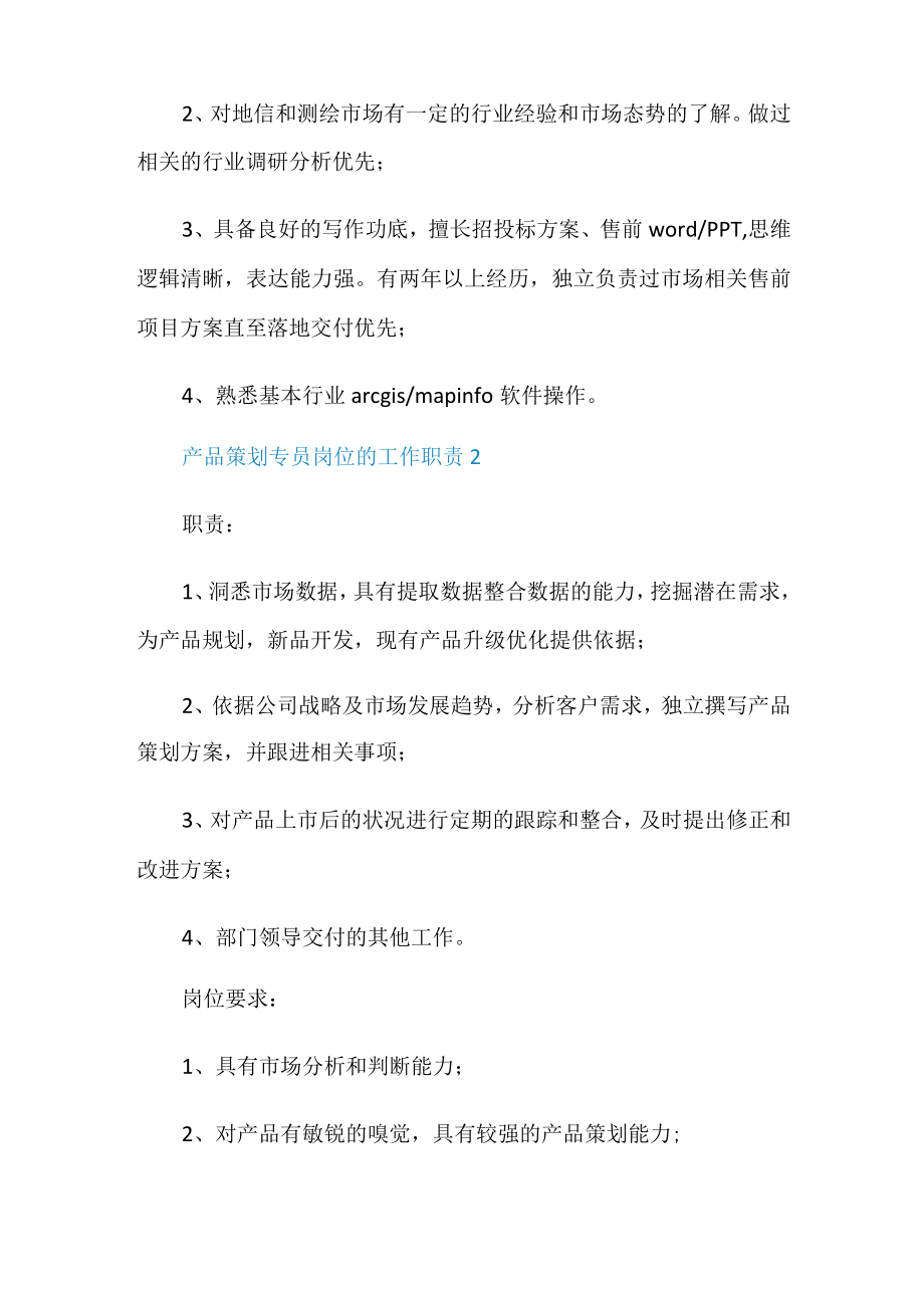 产品策划专员岗位的工作职责.docx_第2页