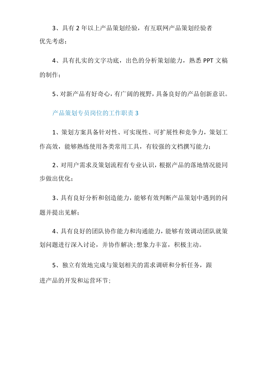 产品策划专员岗位的工作职责.docx_第3页