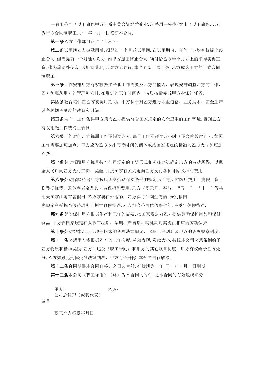 复件 中外合资企业劳动合同工程文档范本.docx_第2页