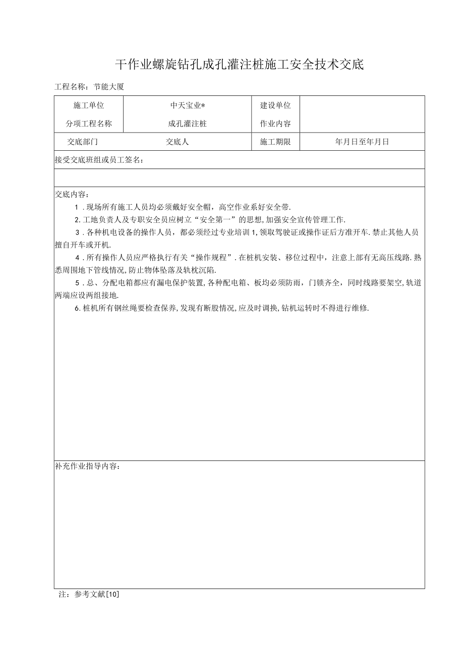 干作业螺旋钻孔成孔灌注桩施工安全技术交底工程文档范本.docx_第1页