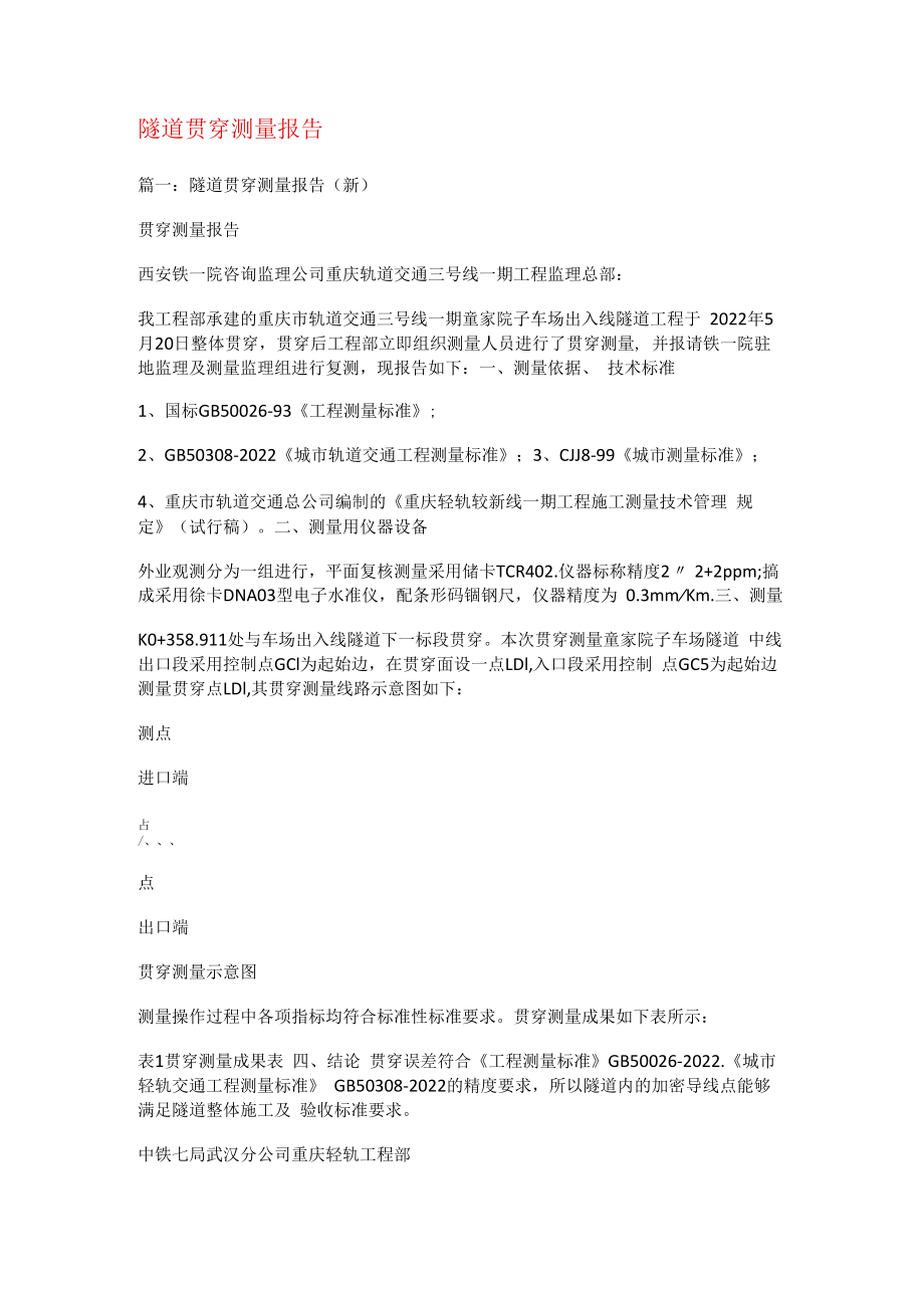 隧道贯通测量报告.docx_第1页