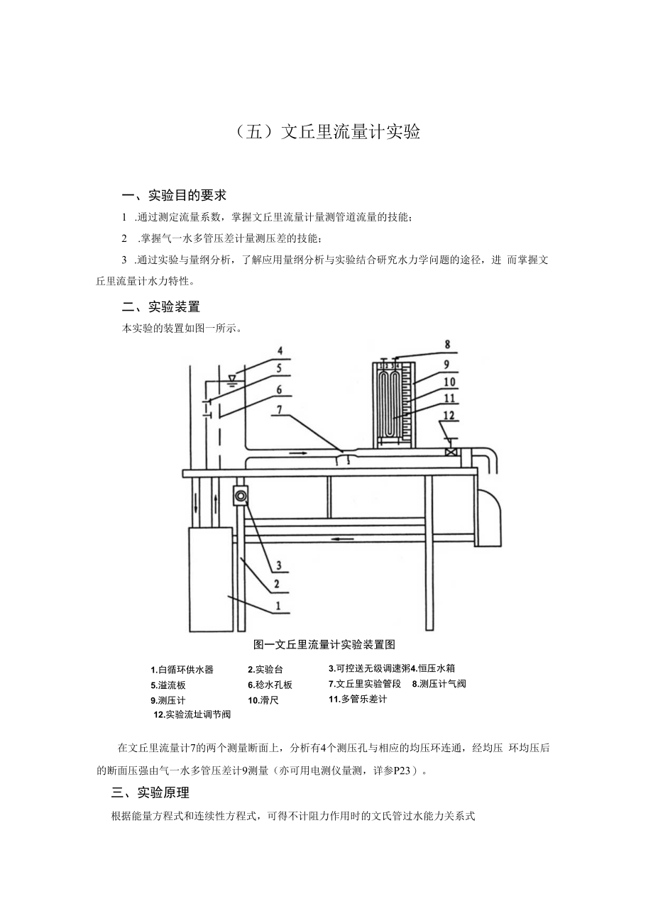 内科大水力学实验指导01有压管流综合型实验-5文丘里流量计实验.docx_第1页