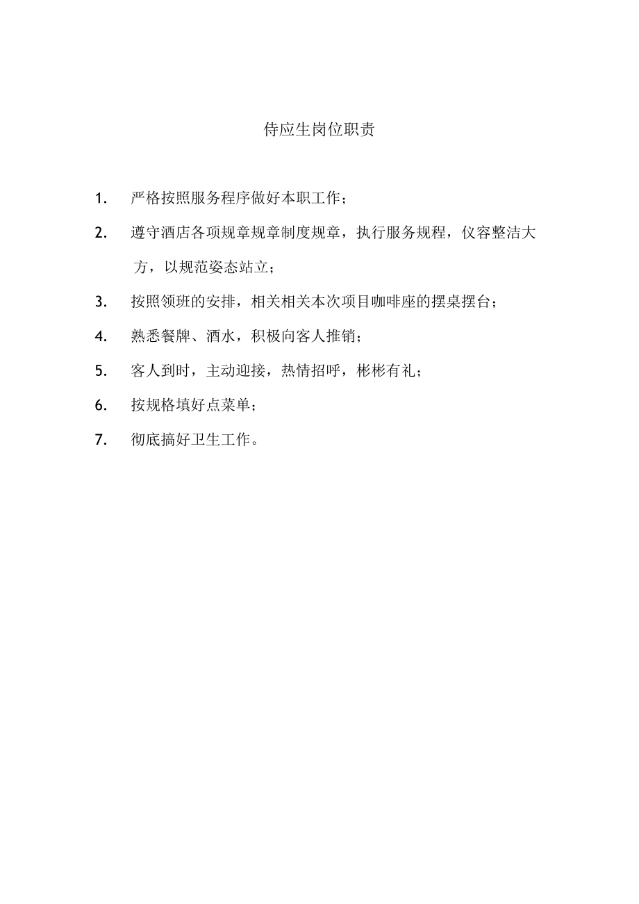 办公文档范本侍应生岗位职责.docx_第1页