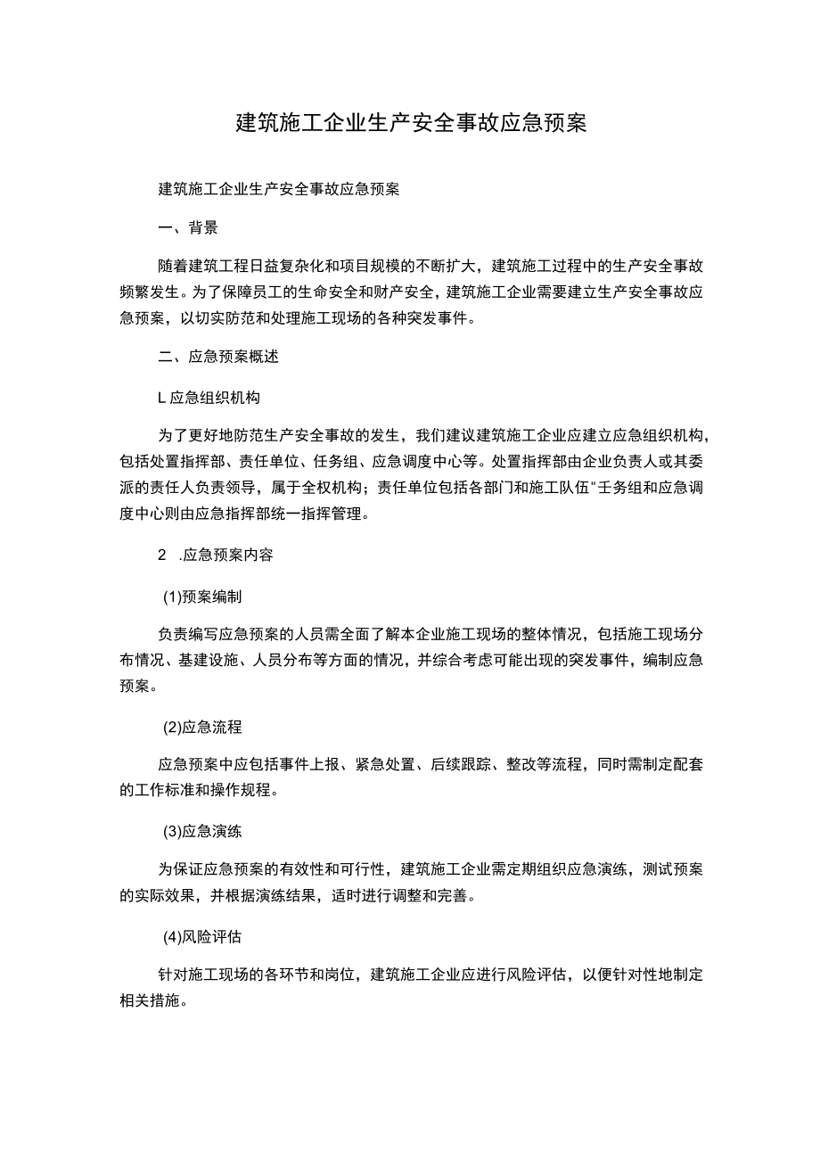 建筑施工企业生产安全事故应急预案.docx_第1页