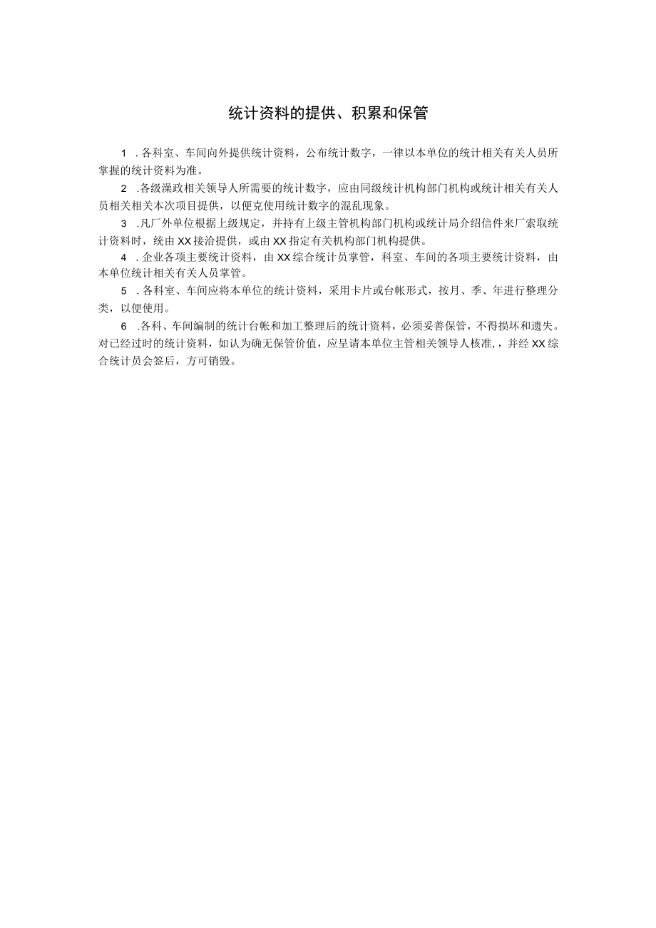 办公文档范本统计资料的提供积累和保管.docx_第1页