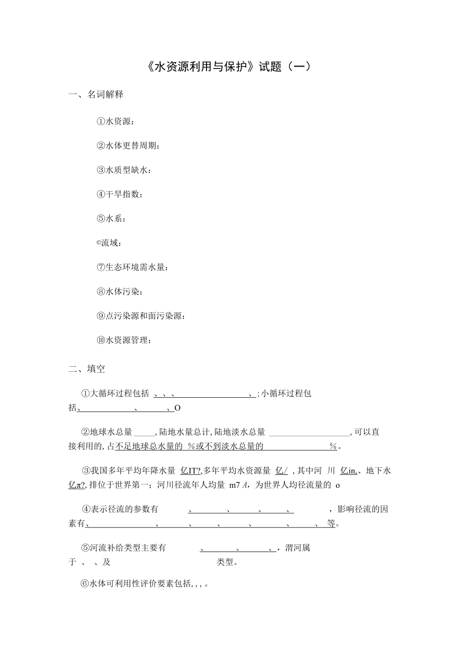 西建《水资源利用与保护》试题（一）及答案.docx_第1页