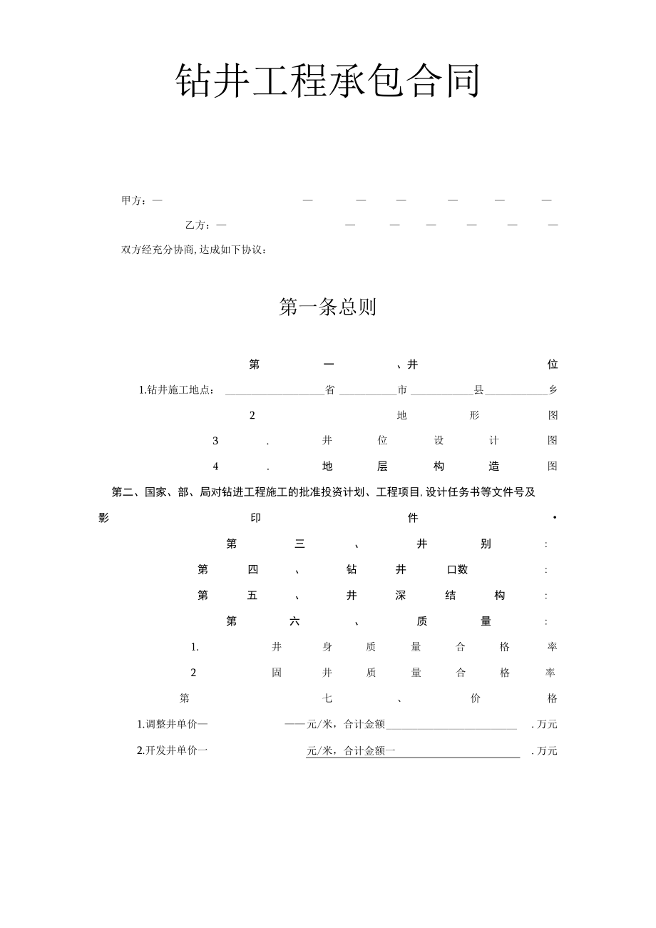 复件钻井工程承包合同工程文档范本.docx_第1页