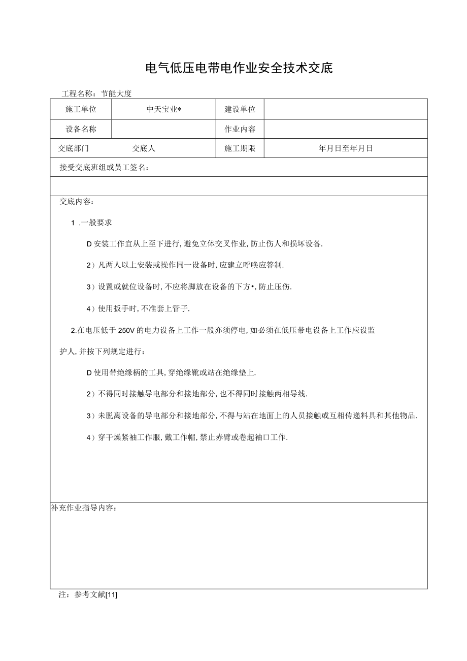 电气低压电带电作业安全技术交底工程文档范本.docx_第1页