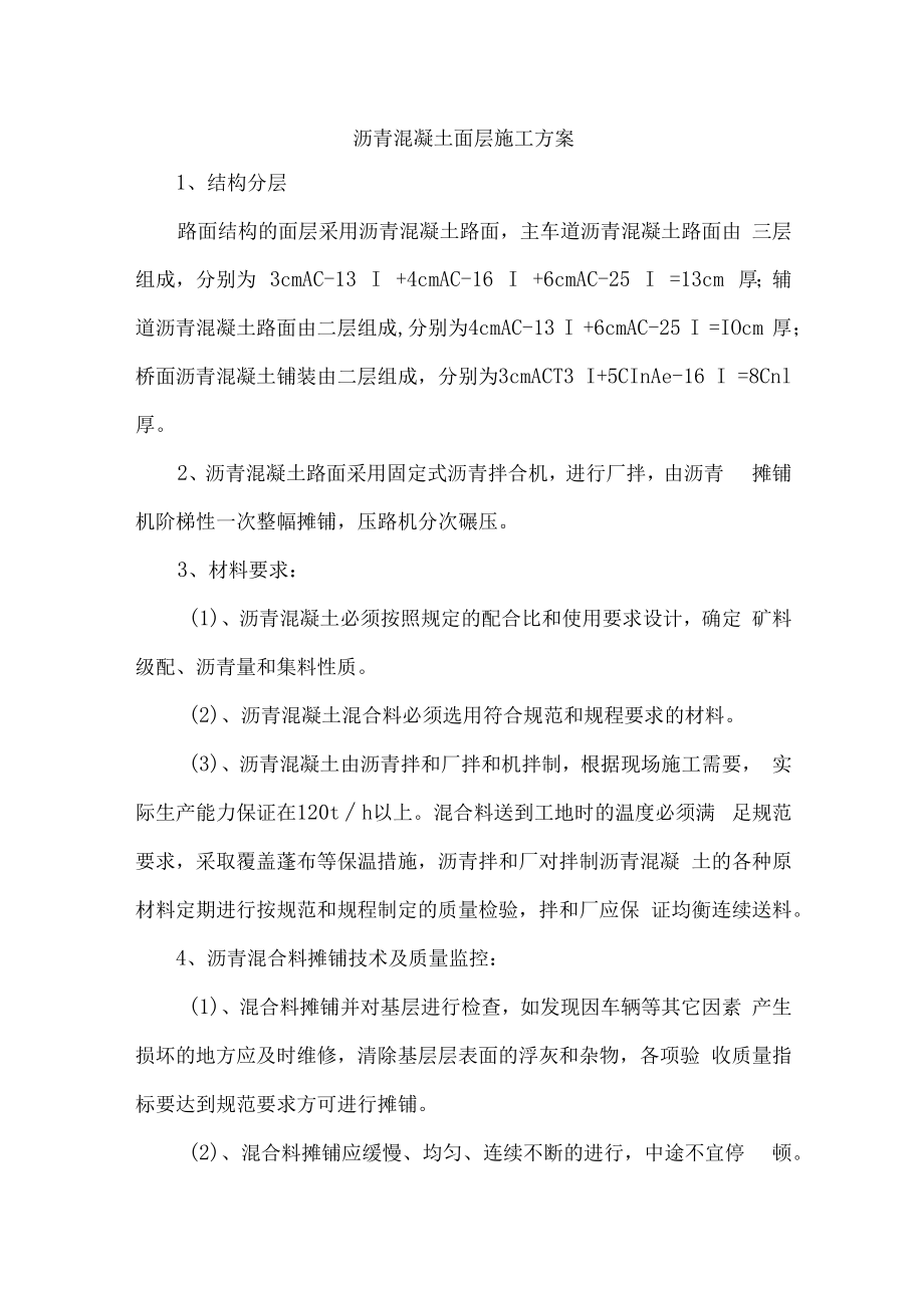 沥青混凝土面层施工方案.docx_第1页