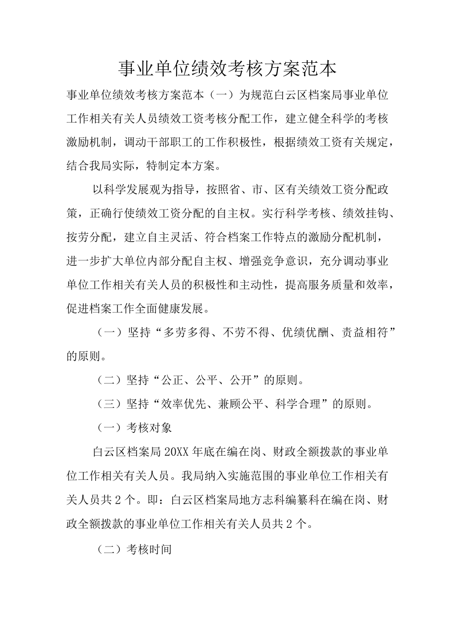 办公文档范本事业单位绩效考核方案范本.docx_第1页