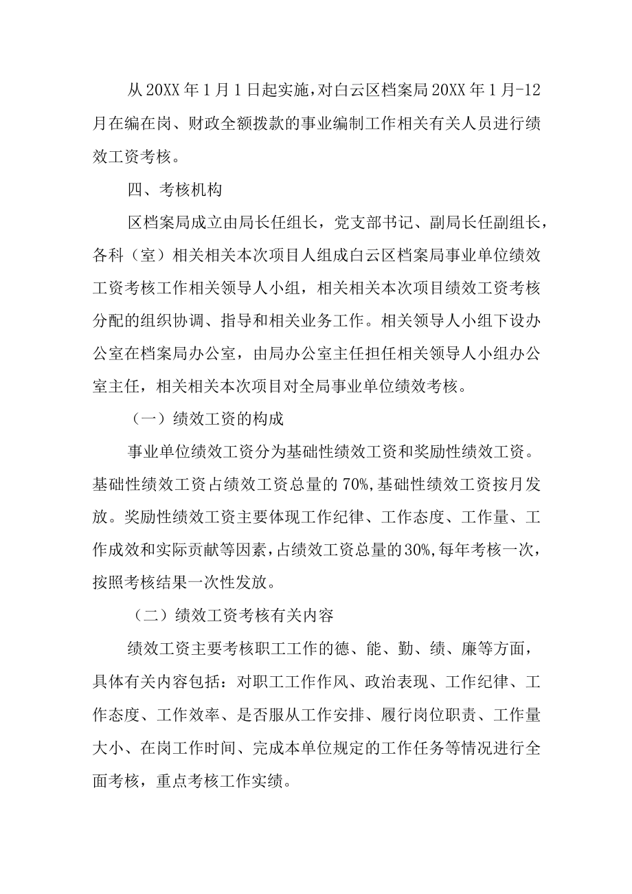 办公文档范本事业单位绩效考核方案范本.docx_第2页