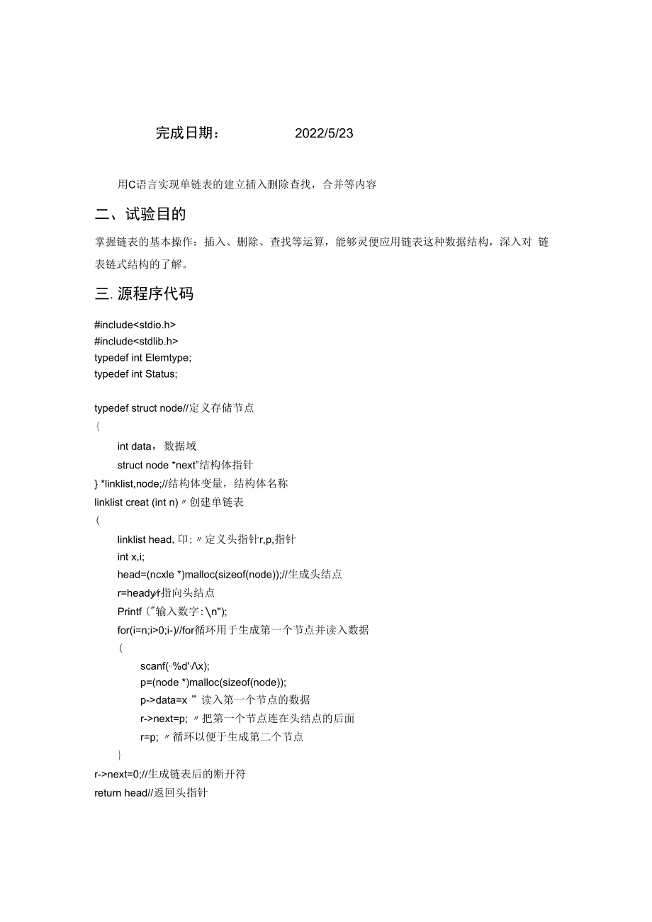 数据结构课程单链表实验报告.docx_第2页