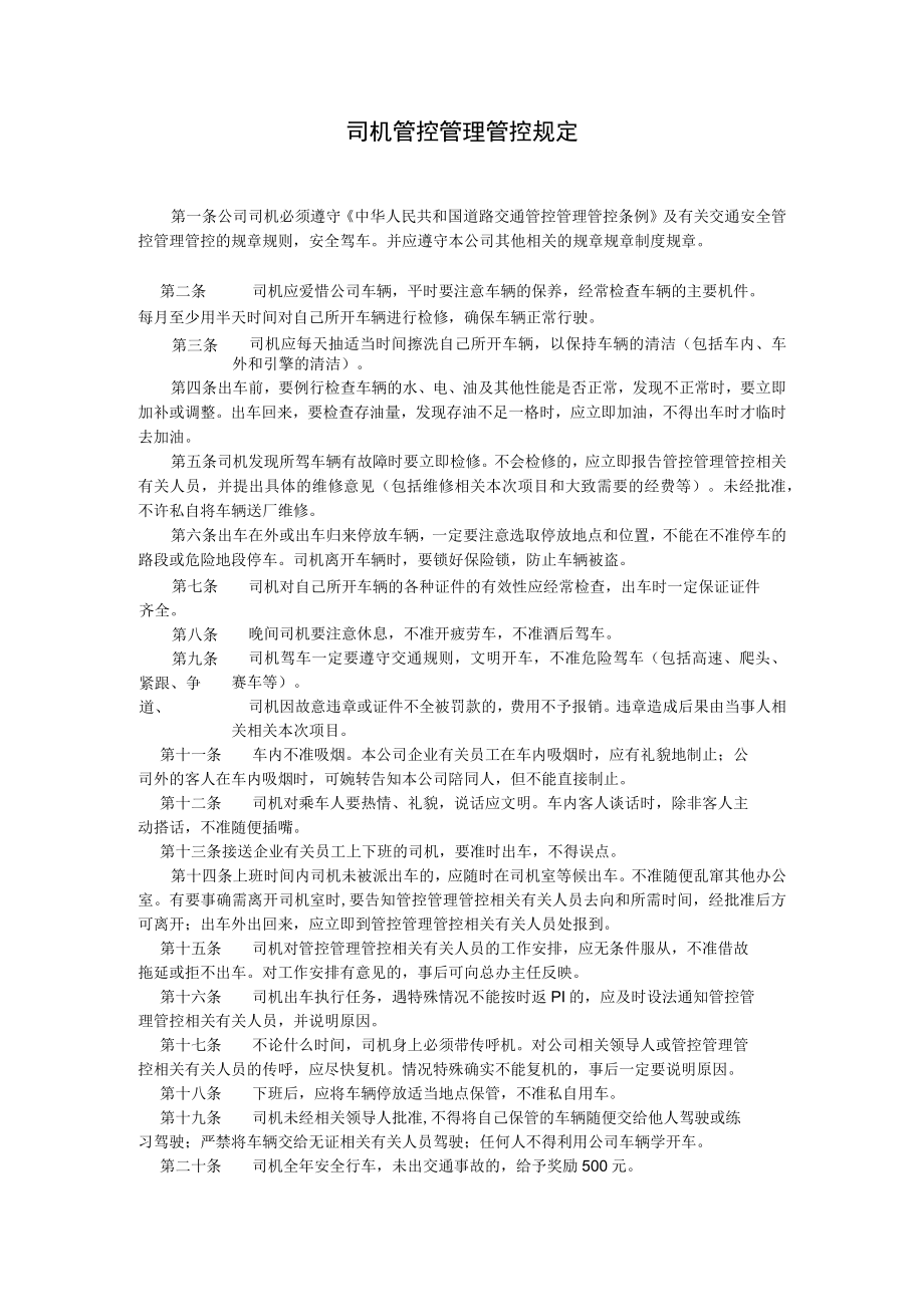 办公文档范本司机管理规定.docx_第1页