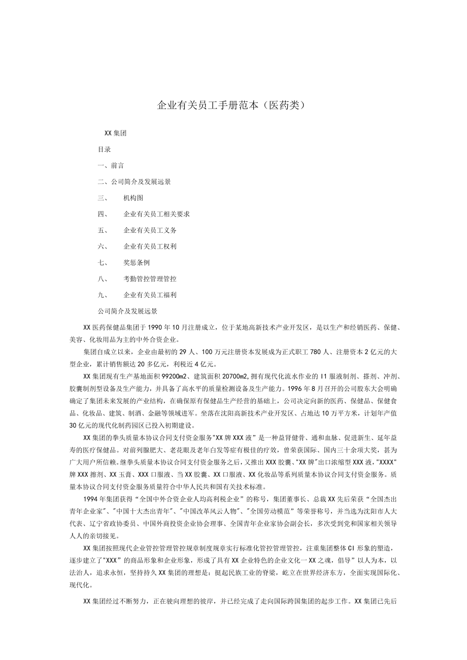 办公文档范本医药行业员工手册doc.docx_第1页