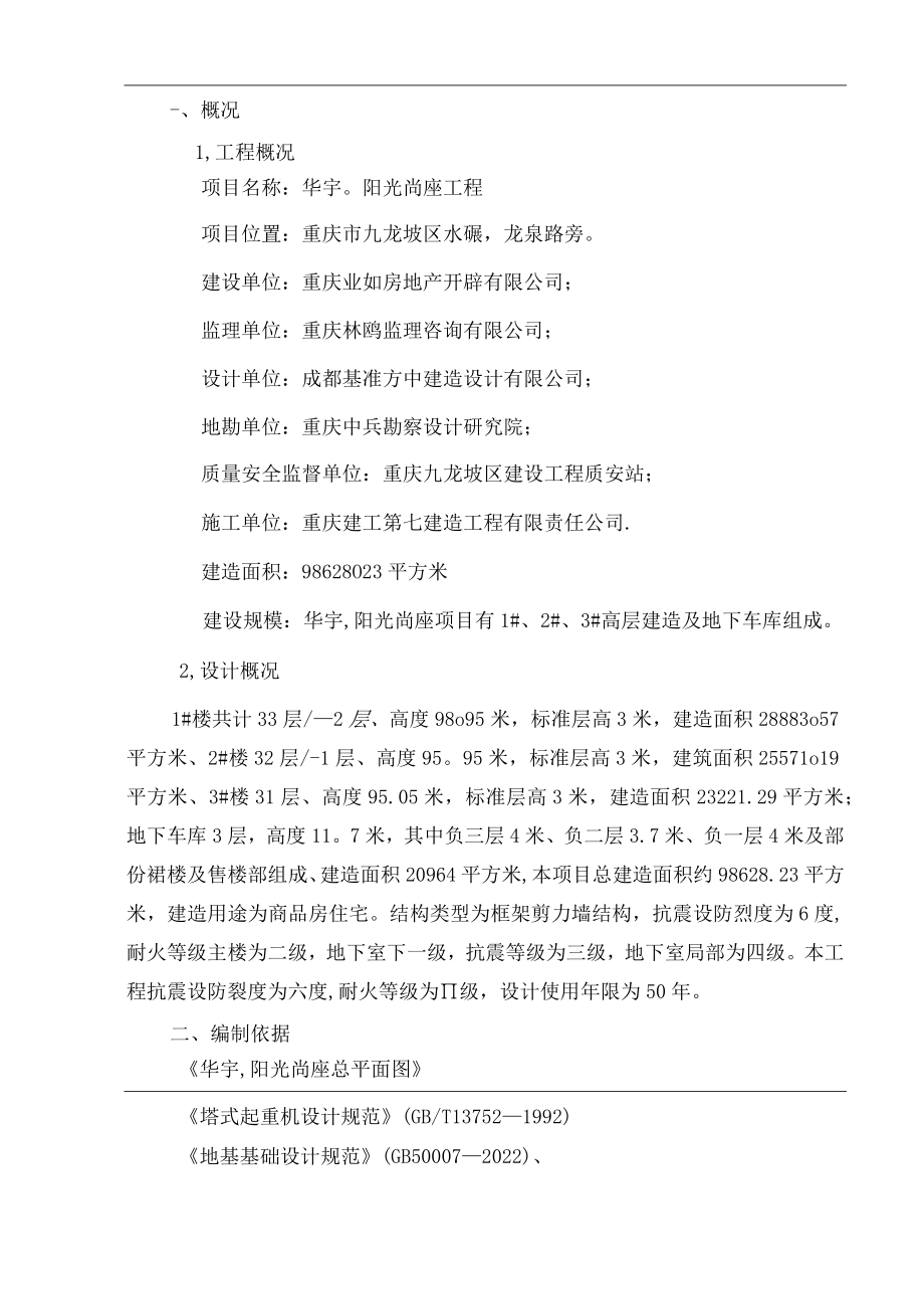 华宇阳光尚座工程塔吊基础施工方案.docx_第1页