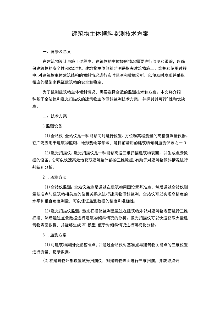 建筑物主体倾斜监测技术方案.docx_第1页