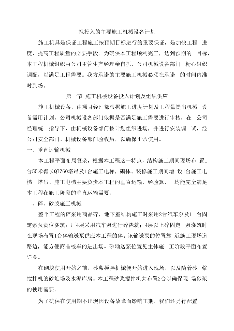 拟投入的主要施工机械设备计划.docx_第1页