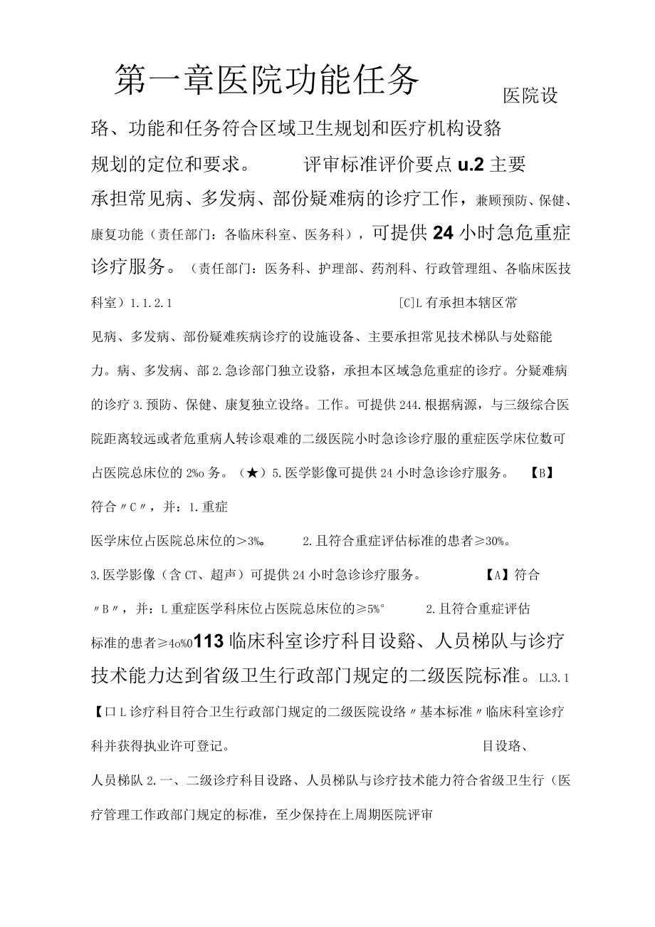 01 第一章 医院功能任务.docx_第1页