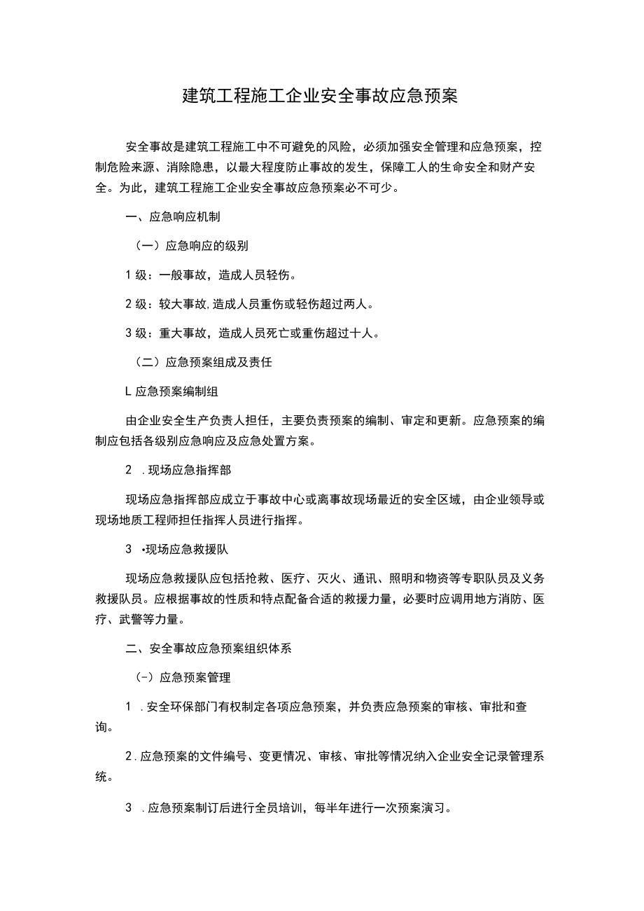 建筑工程施工企业安全事故应急预案.docx_第1页