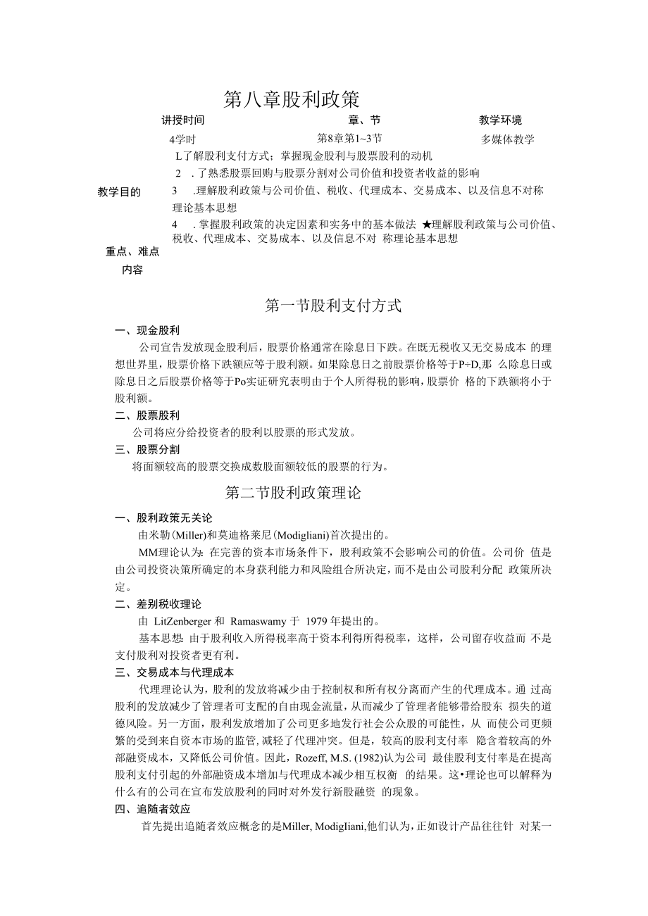 英才学院财务管理教案08股利政策.docx_第1页