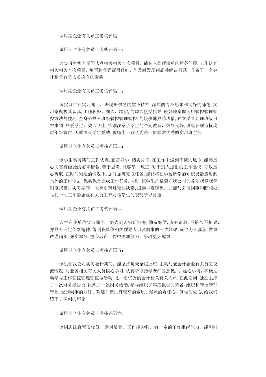 办公文档范本试用期员工考核评语.docx_第1页