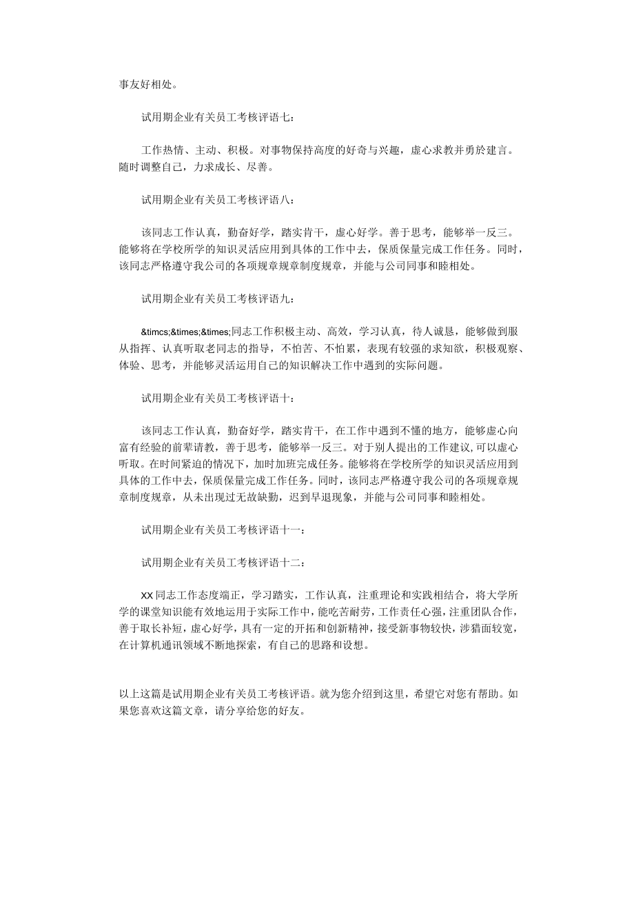 办公文档范本试用期员工考核评语.docx_第2页