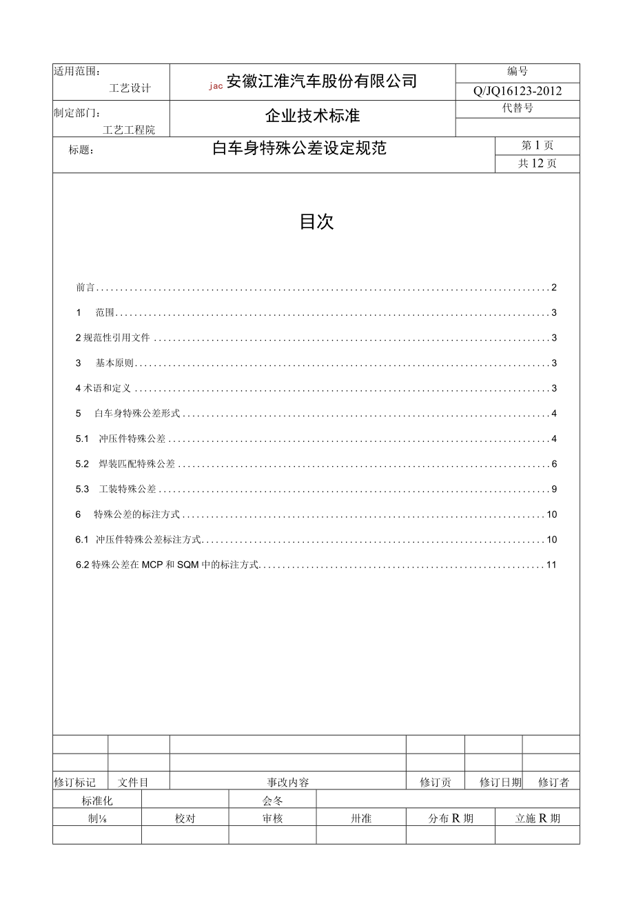 白车身特殊公差设定规范.docx_第1页