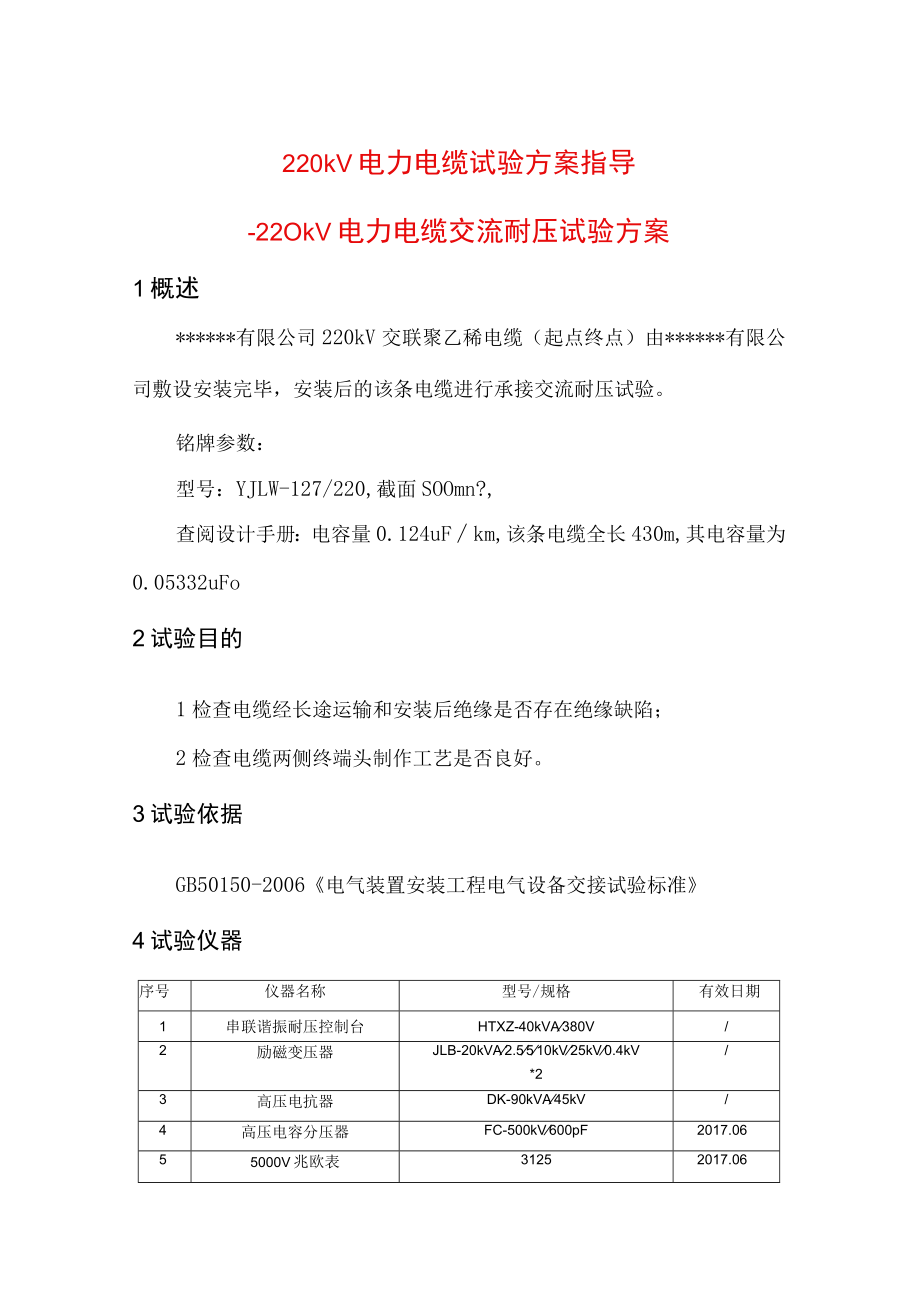 220kV电力电缆试验方案指导.docx_第1页