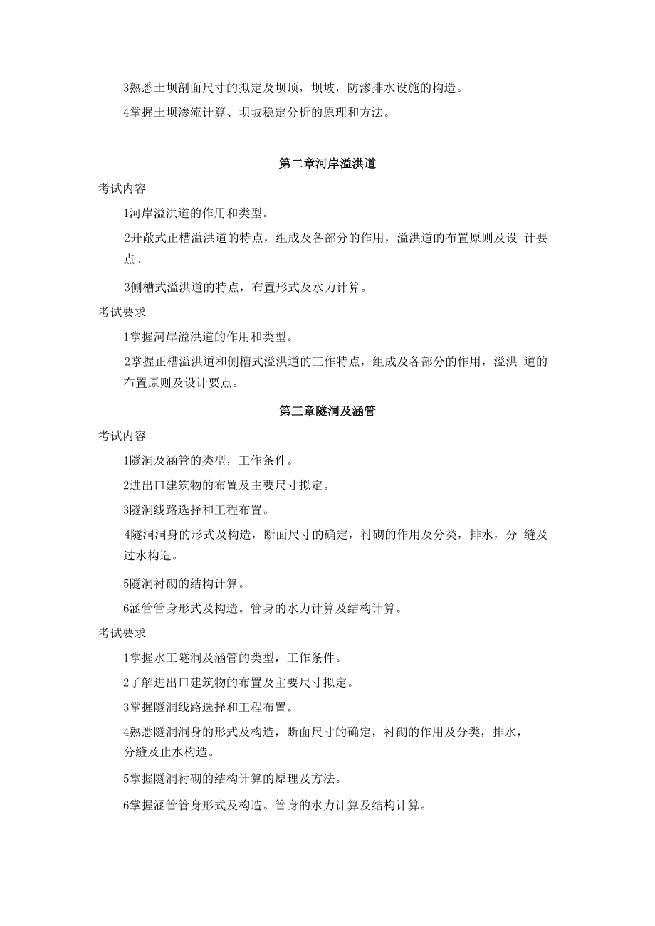 石大《水工建筑物》考试大纲.docx_第2页