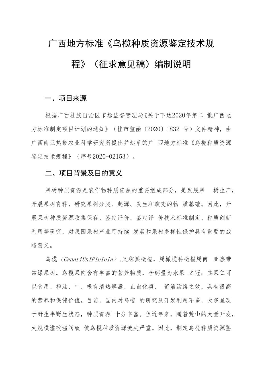 乌榄种质资源鉴定技术规程编制说明.docx_第1页