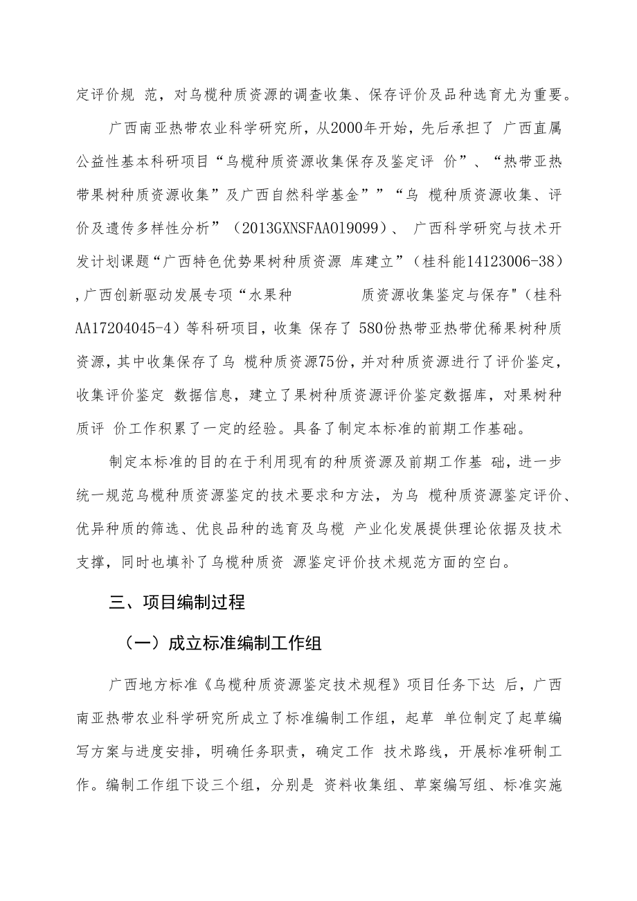 乌榄种质资源鉴定技术规程编制说明.docx_第2页