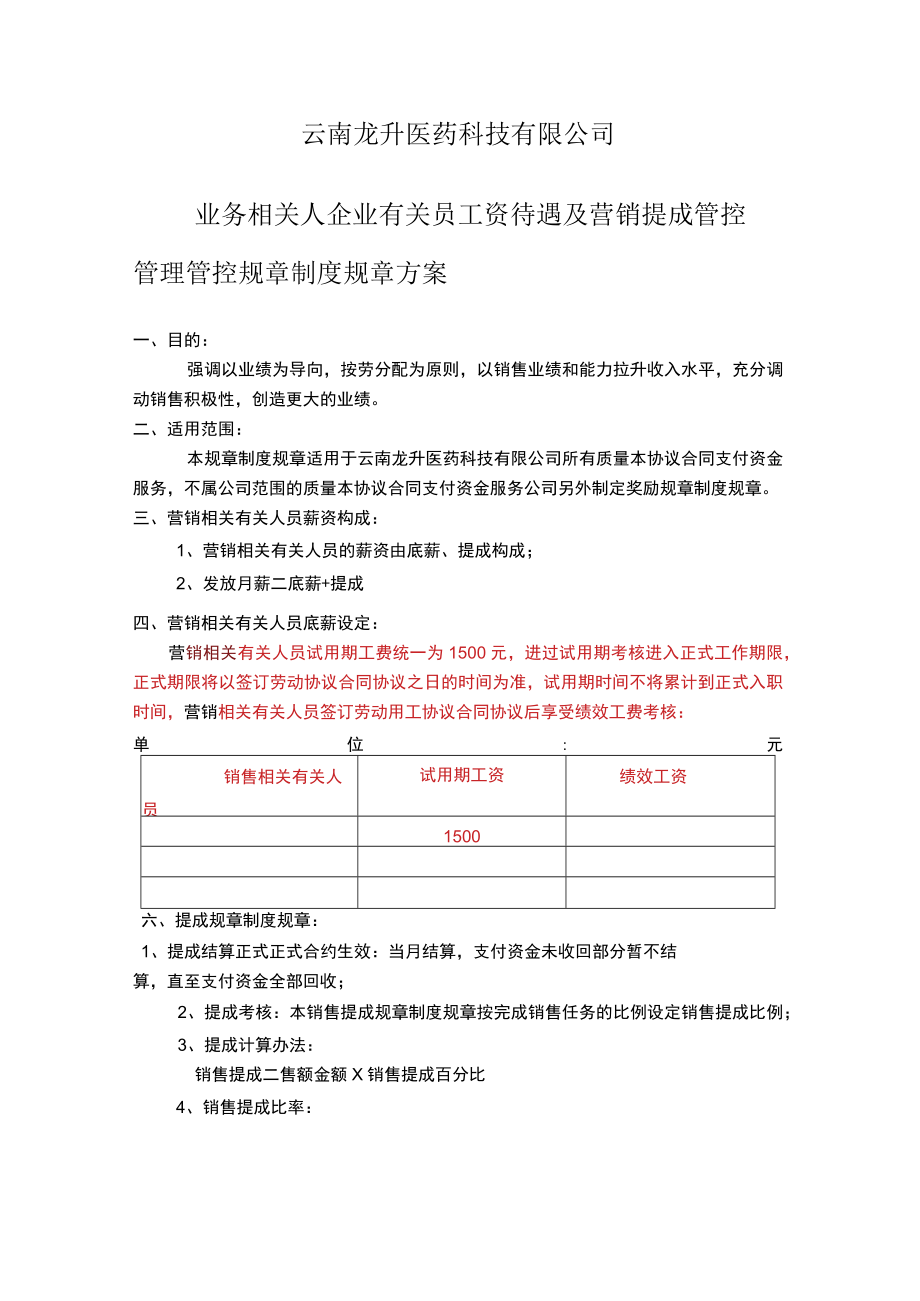 办公文档范本医药科技XX公司销售人员工资待遇及销售提成管理制度方案.docx_第1页