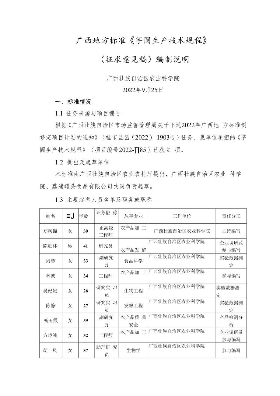 芋圆生产技术规程编制说明.docx_第1页