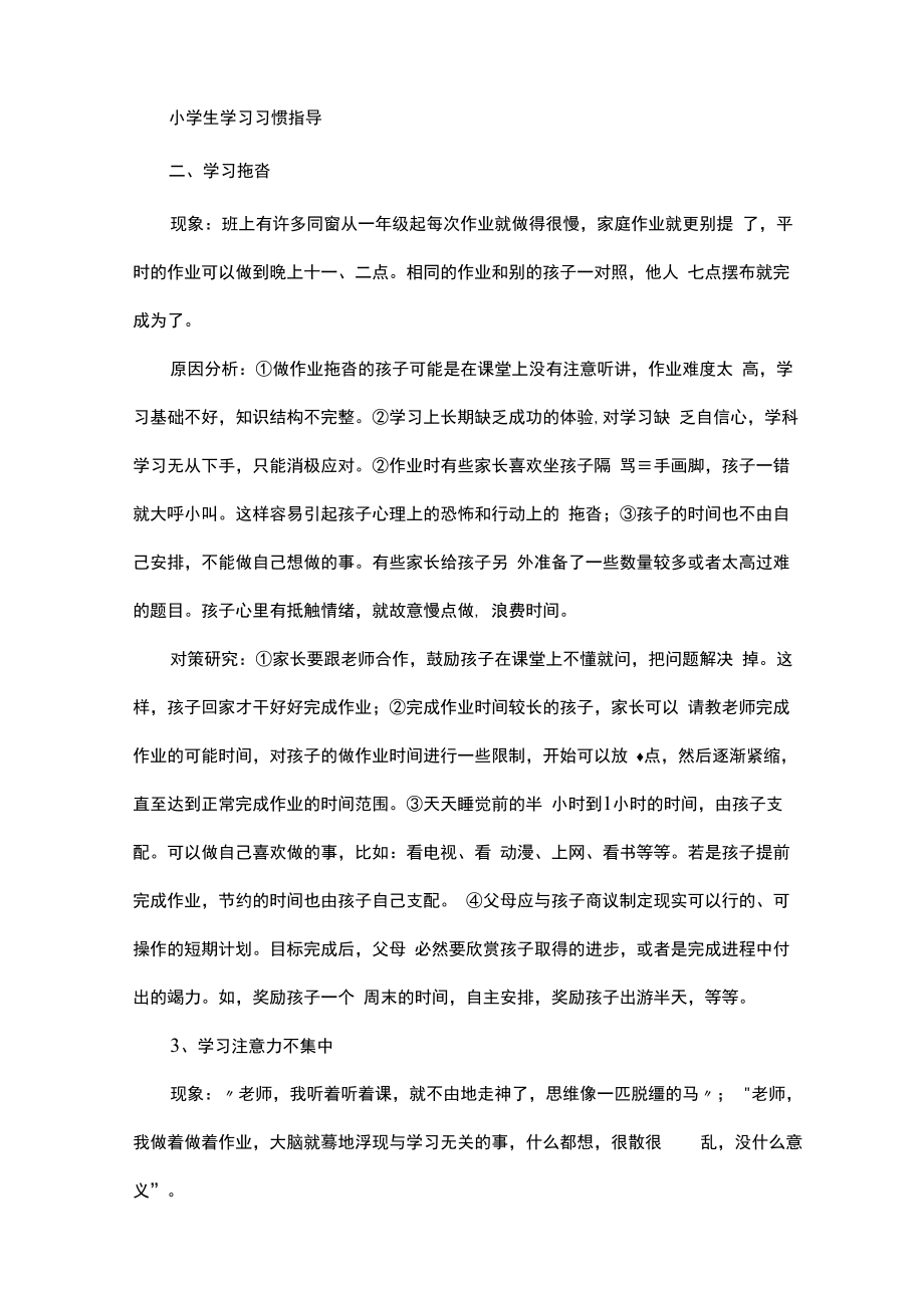 小学生家庭教育学习习惯指导.docx_第1页