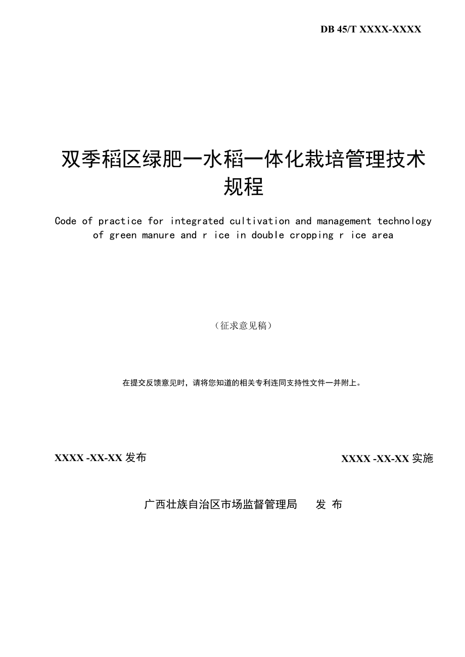 双季稻区绿肥—水稻一体化栽培管理技术规程.docx_第2页