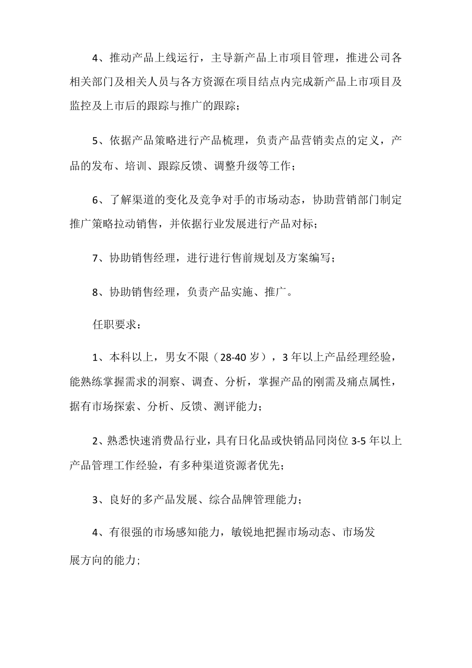 产品策划经理岗位的职责.docx_第2页