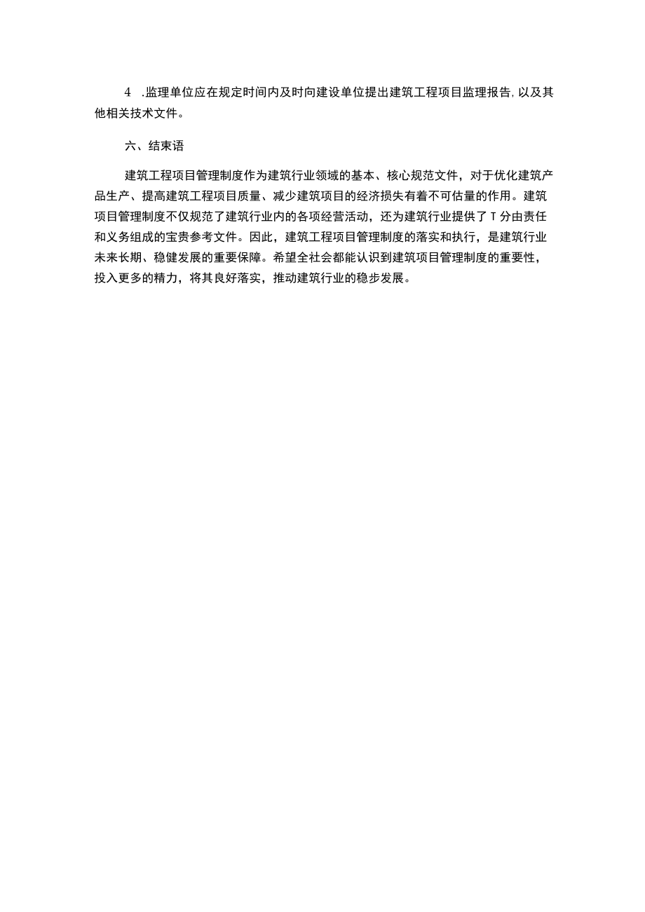 建筑工程项目管理制度.docx_第3页