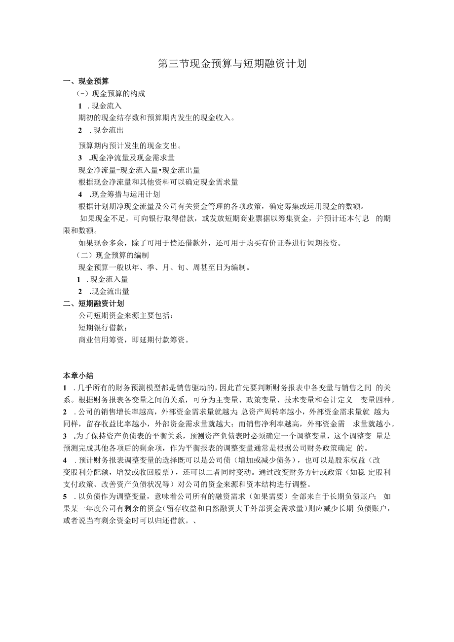 英才学院财务管理教案11财务计划.docx_第2页