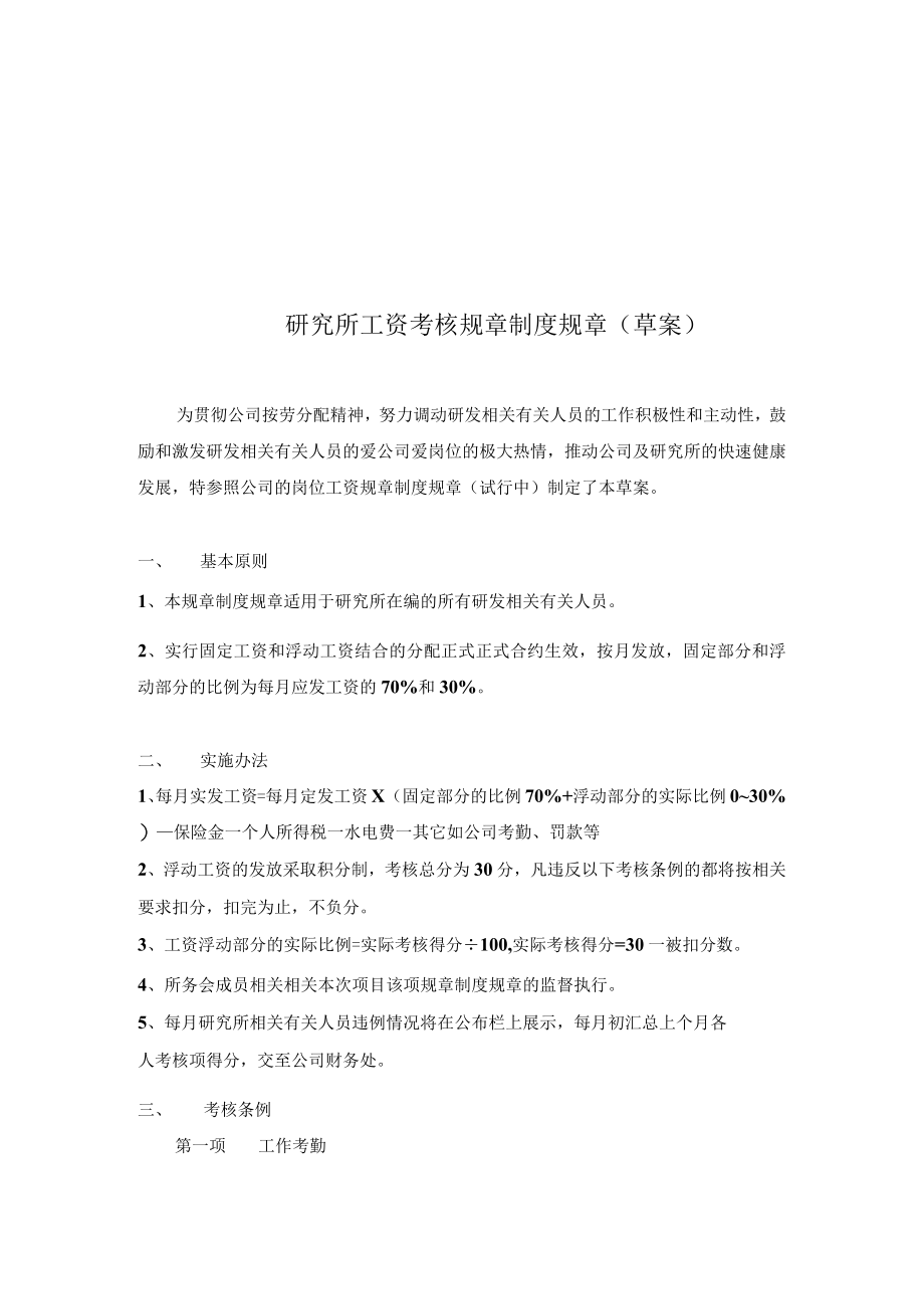 办公文档范本研究所工资考核制度.docx_第1页