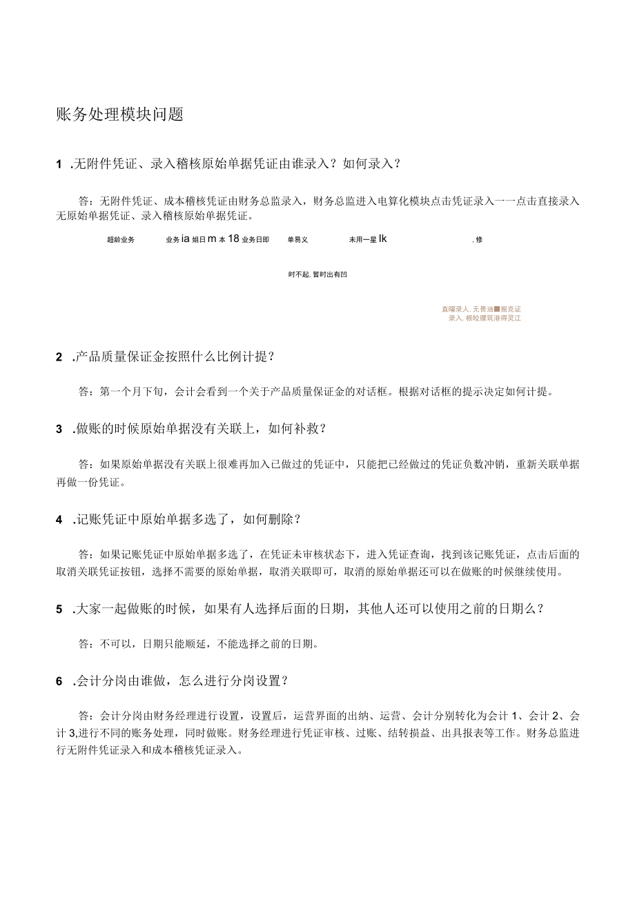 华联学院《财务决策实训》账务和税务处理常见问题汇总.docx_第1页