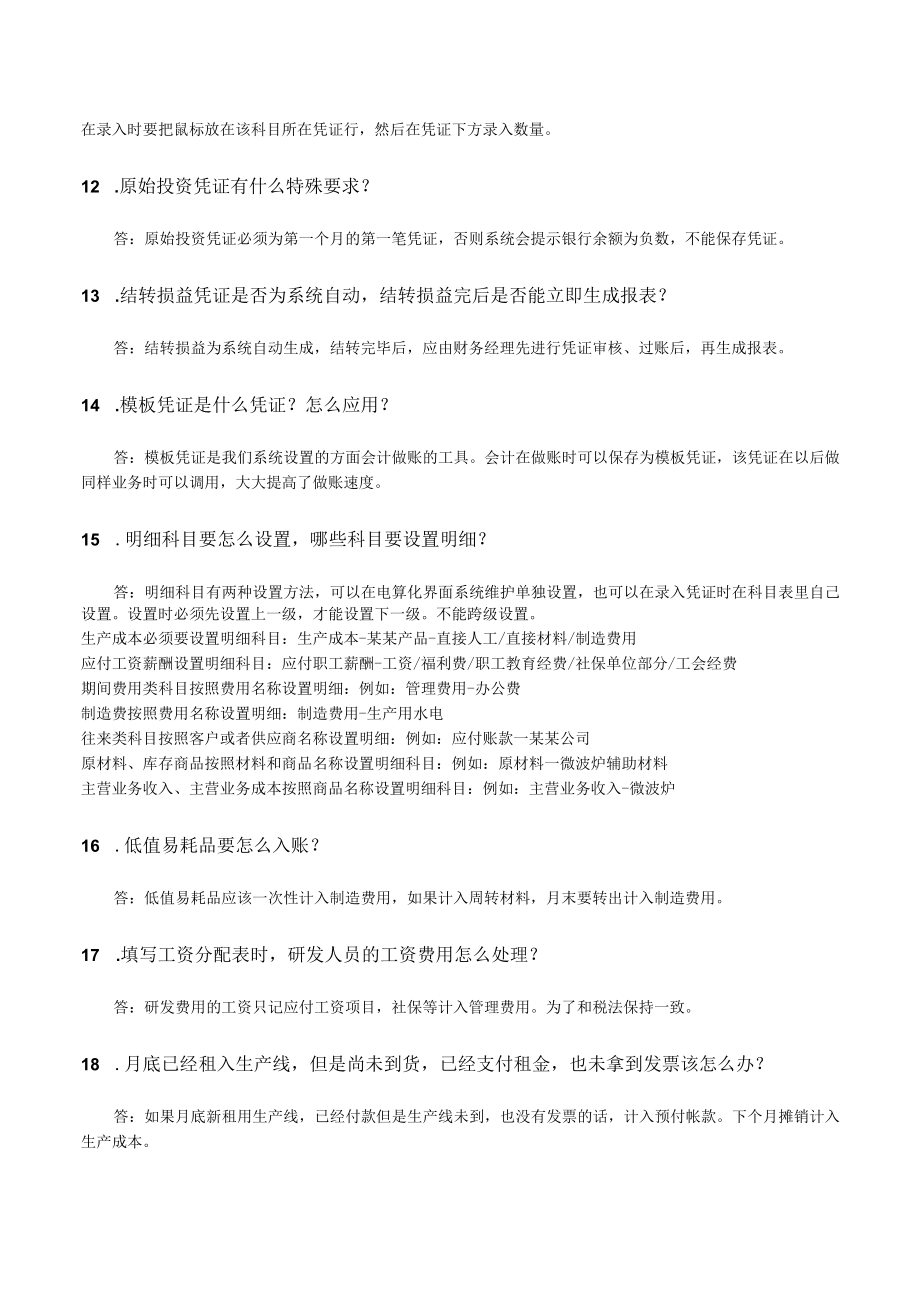 华联学院《财务决策实训》账务和税务处理常见问题汇总.docx_第3页