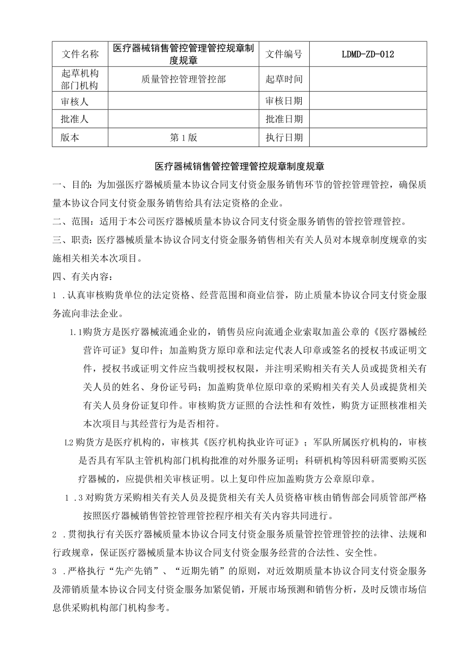 办公文档范本医疗器械销售管理制度.docx_第1页