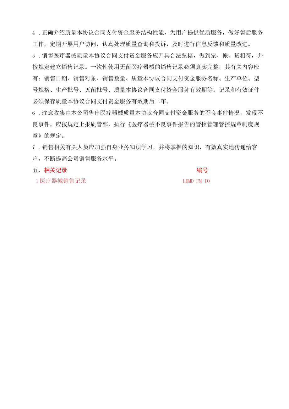 办公文档范本医疗器械销售管理制度.docx_第2页