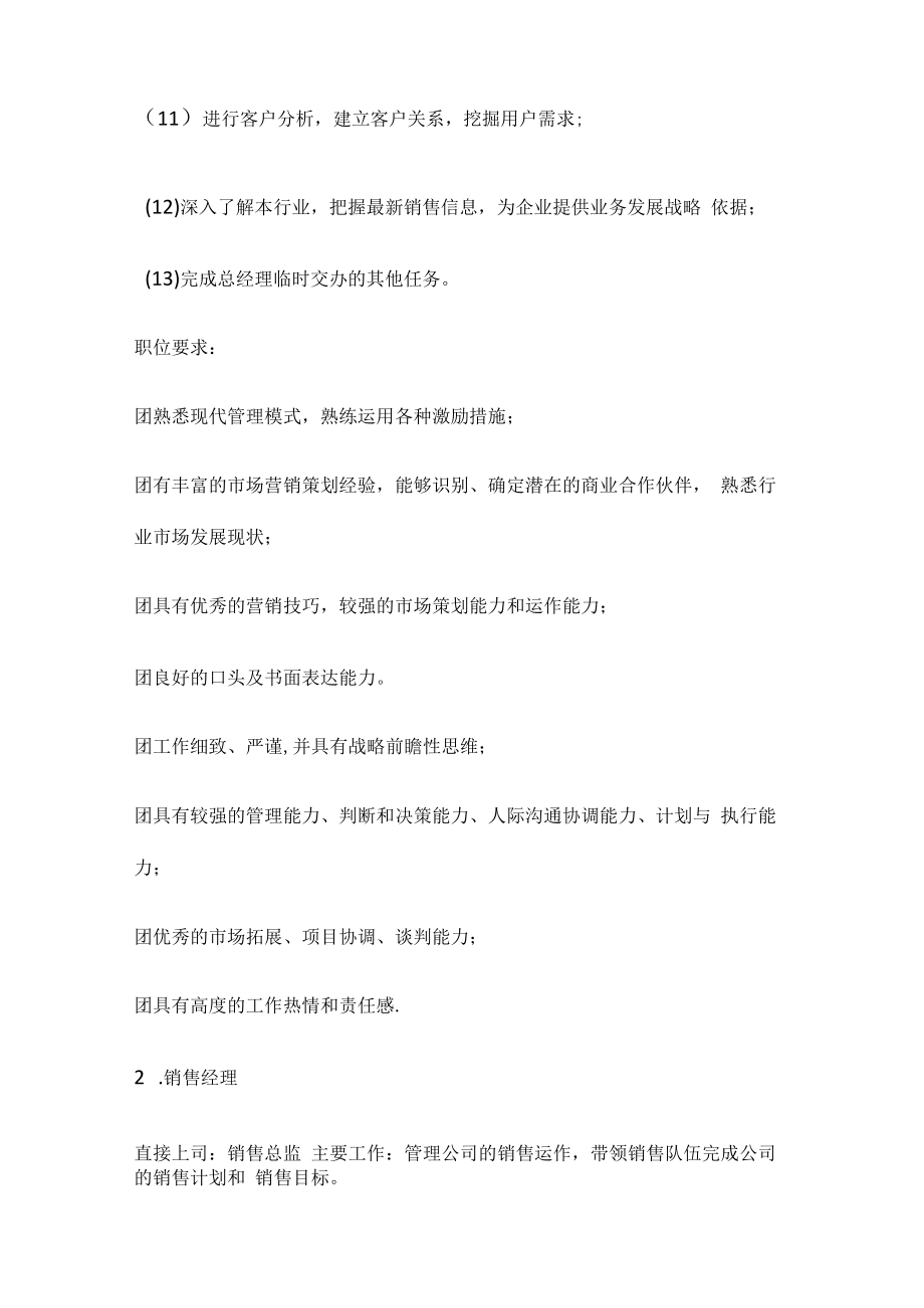 销售部各职务详细岗位说明书(详细版).docx_第2页