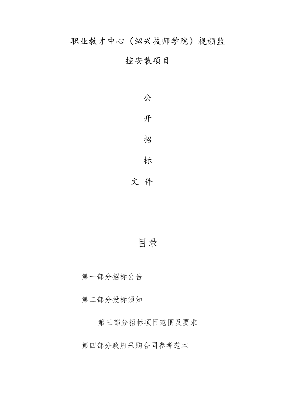 职业教育中心（绍兴技师学院）视频监控安装项目招标文件.docx_第1页