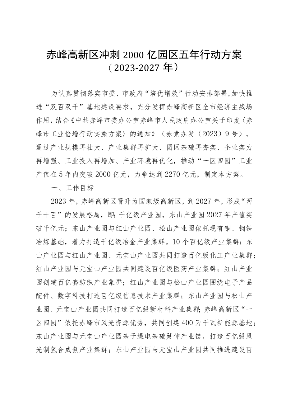 赤峰高新区冲刺2000亿园区五年行动方案（2023－2027年）.docx_第1页