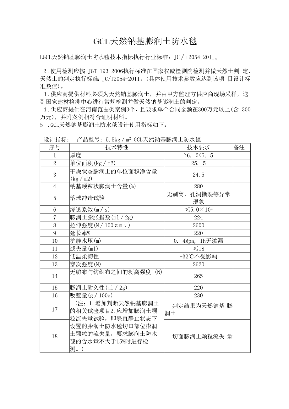 天然钠基膨润土防水毯执行标准2011 - 副本.docx_第1页